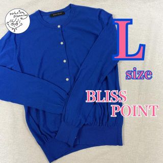 ブリスポイント(BLISS POINT)の【美品☆BLISS POINT】サラッと羽織れる鮮やかな青色カーディガン♪(カーディガン)