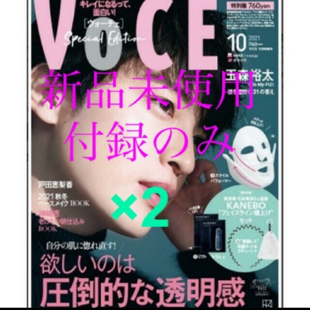 Kanebo(カネボウ)のVOCE (ヴォーチェ)  特別版　2021年 10月号　付録のみ　2セット エンタメ/ホビーの雑誌(美容)の商品写真