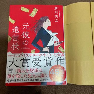 タカラジマシャ(宝島社)の元彼の遺言状本　小説　宝島社(その他)