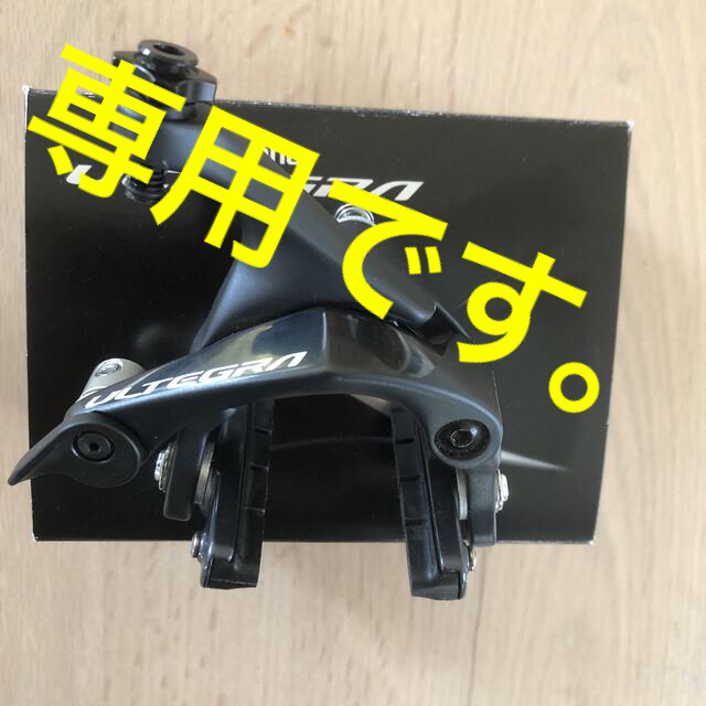 SHIMANO(シマノ)のアルテグラ　r8000のリアブレーキ スポーツ/アウトドアの自転車(パーツ)の商品写真