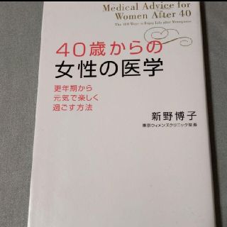 ４０歳からの女性の医学 更年期から元気で楽しく過ごす方法 (2冊で300円)(健康/医学)