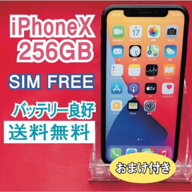 iPhone X SpaceGray SIMフリー 256GB シムフリー