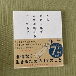 もしあと１年で人生が終わるとしたら？(文学/小説)