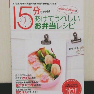 「akinoichigoの15分でできる!あけてうれしいお弁当レシピ」稲熊由夏(料理/グルメ)