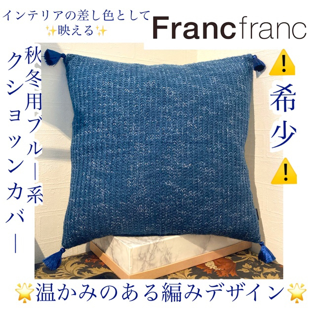 Francfranc(フランフラン)の⚠️希少⚠️✨USED✨Francfrancクッションカバー インテリア/住まい/日用品のインテリア小物(クッションカバー)の商品写真