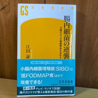 ゲントウシャ(幻冬舎)の腸内細菌の逆襲 お腹のガスが健康寿命を決める(その他)