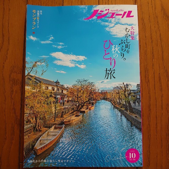 ノジュール　2020年10月号、11月号 エンタメ/ホビーの本(地図/旅行ガイド)の商品写真