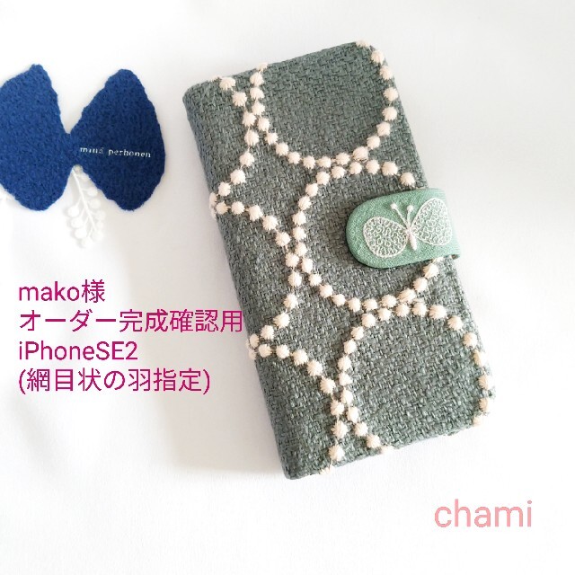 ✿11/24完成mako様確認用✿手帳型スマホケース✿ミナペルホネンハンドメイド ハンドメイドのスマホケース/アクセサリー(スマホケース)の商品写真