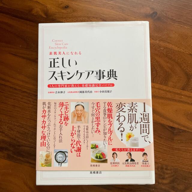 素肌美人になれる正しいスキンケア事典 ３人の専門家が教える、基礎知識完全バイブル エンタメ/ホビーの本(その他)の商品写真