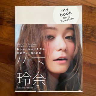 ｍｙ　ｂｏｏｋ Ｒｅｎａ　Ｔａｋｅｓｈｉｔａ(その他)