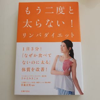 さとう式リンパケア　もう二度と太らない！リンパダイエット(ファッション/美容)