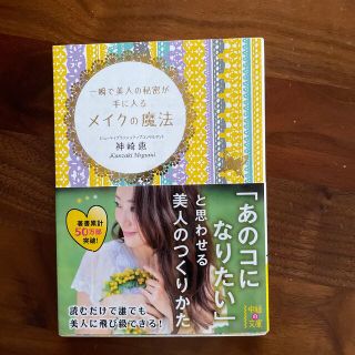 一瞬で美人の秘密が手に入るメイクの魔法(その他)