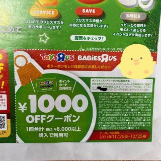 トイザらス　ベビーザらス　1000円OFFクーポン(ショッピング)