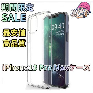 iphone13pro MAXケース 高品質透明 クリア 衝撃吸収(その他)