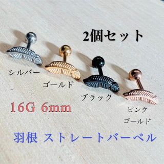 16G 2個セット フェザー 羽根 ストレートバーベル 軟骨ピアス ボディピアス(ピアス)