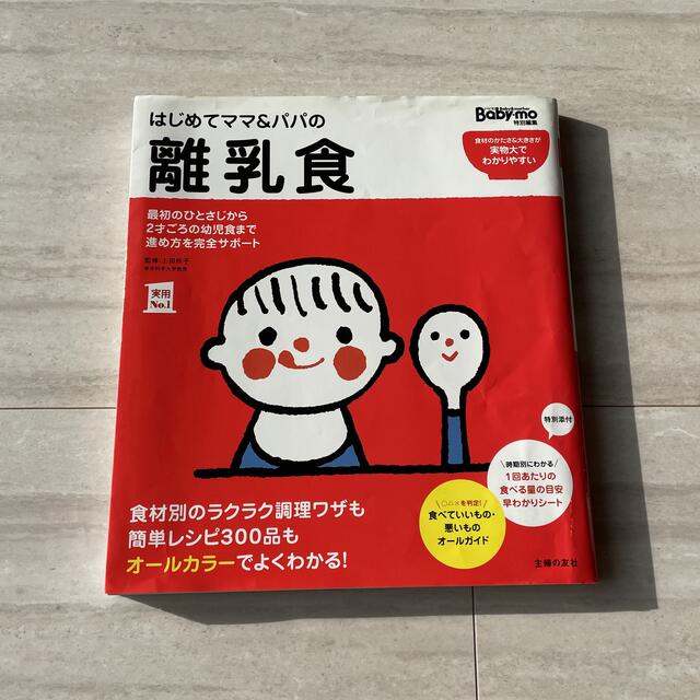 主婦と生活社(シュフトセイカツシャ)の離乳食 レシピ 本 2冊セット はじめてママ＆パパの離乳食 きほんの離乳食 エンタメ/ホビーの雑誌(結婚/出産/子育て)の商品写真