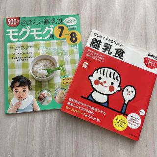 シュフトセイカツシャ(主婦と生活社)の離乳食 レシピ 本 2冊セット はじめてママ＆パパの離乳食 きほんの離乳食(結婚/出産/子育て)