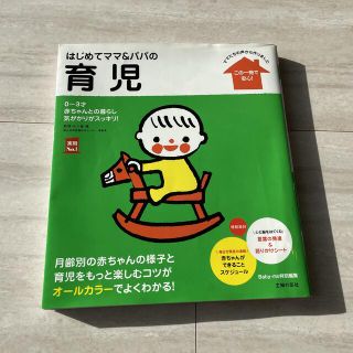 シュフトセイカツシャ(主婦と生活社)のはじめてママ＆パパの育児 主婦の友社 育児本(結婚/出産/子育て)