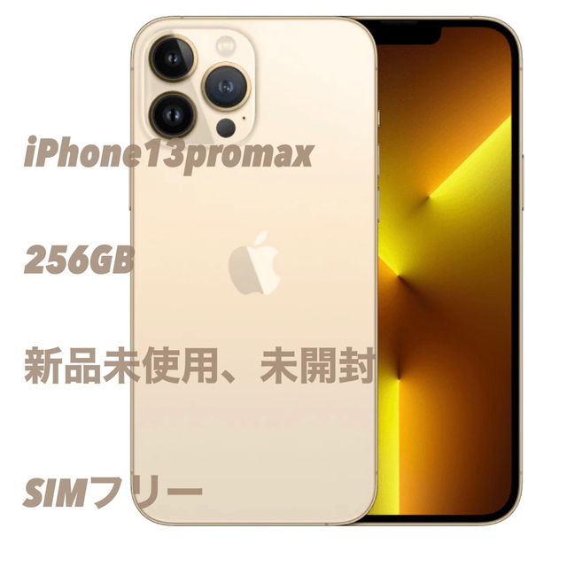 【信頼】 iPhone13pro max256GBゴールド スマートフォン本体