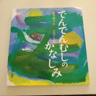 でんでんむしのかなしみ(絵本/児童書)