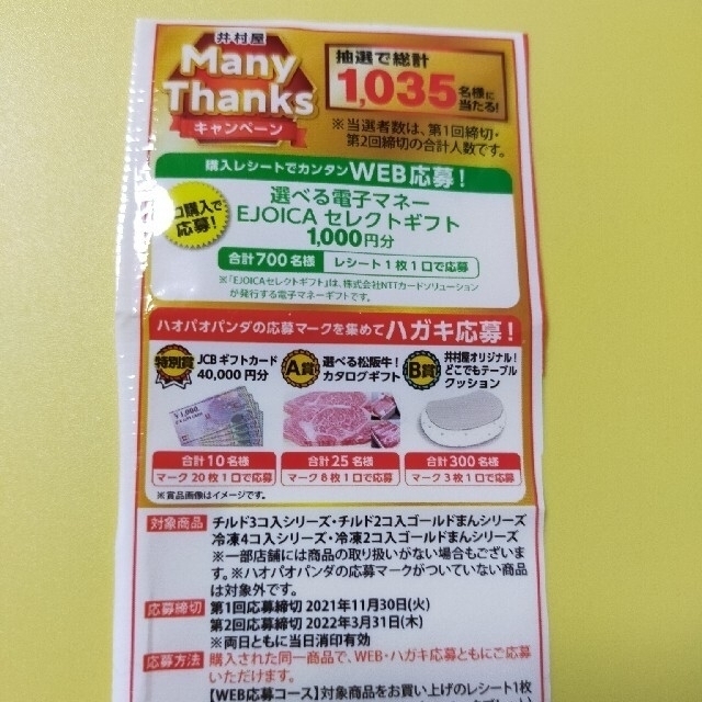 井村屋　ManyThanksキャンペーン　応募マーク　１１枚 チケットのチケット その他(その他)の商品写真