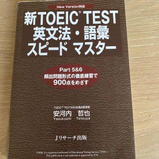 新TOEIC(R)Test英文法・語彙スピードマスター(資格/検定)