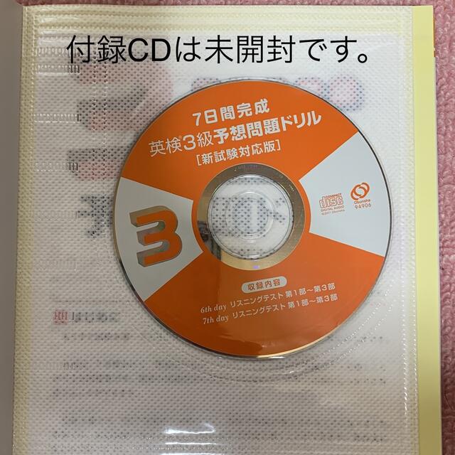 旺文社(オウブンシャ)の7日間完成 英検3級 予想問題ドリル エンタメ/ホビーの本(資格/検定)の商品写真