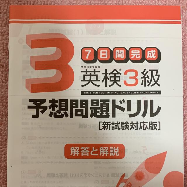 旺文社(オウブンシャ)の7日間完成 英検3級 予想問題ドリル エンタメ/ホビーの本(資格/検定)の商品写真