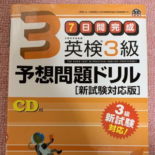 オウブンシャ(旺文社)の7日間完成 英検3級 予想問題ドリル(資格/検定)