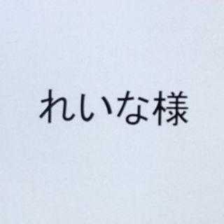 メゾピアノジュニア(mezzo piano junior)のれいな様専用 おまとめページ(その他)