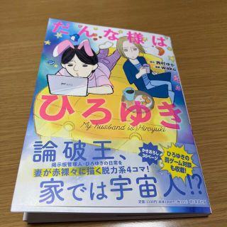 だんな様はひろゆき(少女漫画)