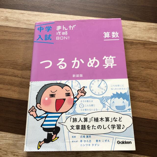 中学入試まんが攻略ＢＯＮ！ 算数　仕事算 新装版