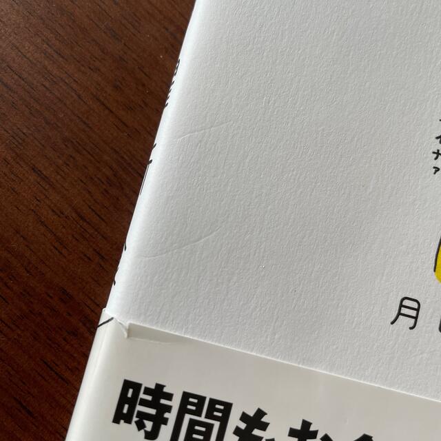 文藝春秋(ブンゲイシュンジュウ)の月曜断食 「究極の健康法」でみるみる痩せる！ エンタメ/ホビーの本(その他)の商品写真