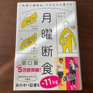 ブンゲイシュンジュウ(文藝春秋)の月曜断食 「究極の健康法」でみるみる痩せる！(その他)