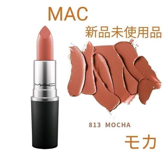 MAC(マック)のMACマック☆MOCHAモカ☆人気カラー☆リップ 口紅 コスメ/美容のベースメイク/化粧品(口紅)の商品写真