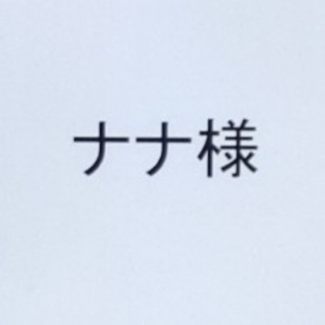 ナナ様専用 おまとめページ uberserra.com.br