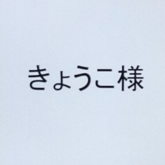 きょうこ様専用 おまとめページ 大きな割引 lecoupe-chou.fr