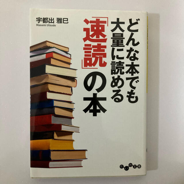 どんな本でも大量に読める「速読」の本 エンタメ/ホビーの本(その他)の商品写真