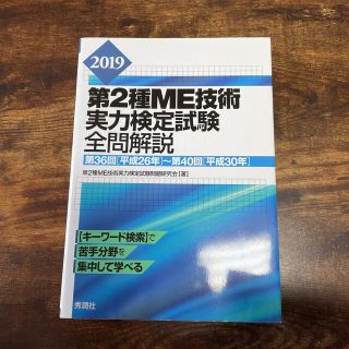 第２種ＭＥ技術実力検定試験全問解説 第３６回（平成２６年）～第４０回（平成３０年(健康/医学)