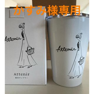 アテニア(Attenir)のアテニア　ノベルティ　真空タンブラー　新品未使用(タンブラー)