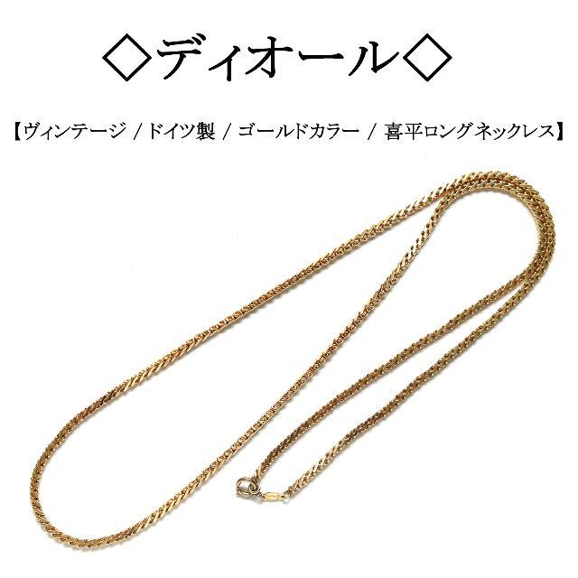 【ヴィンテージ / 美品】◇ディオール◇ ドイツ製 / ロングネックレス /117あきういう