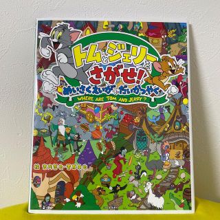 トムとジェリーをさがせ！　めいさくえいがでだいかつやく(絵本/児童書)