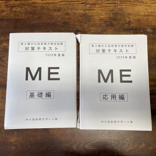 第2種ME技術実力検定試験 対策テキスト 2020年度版(資格/検定)