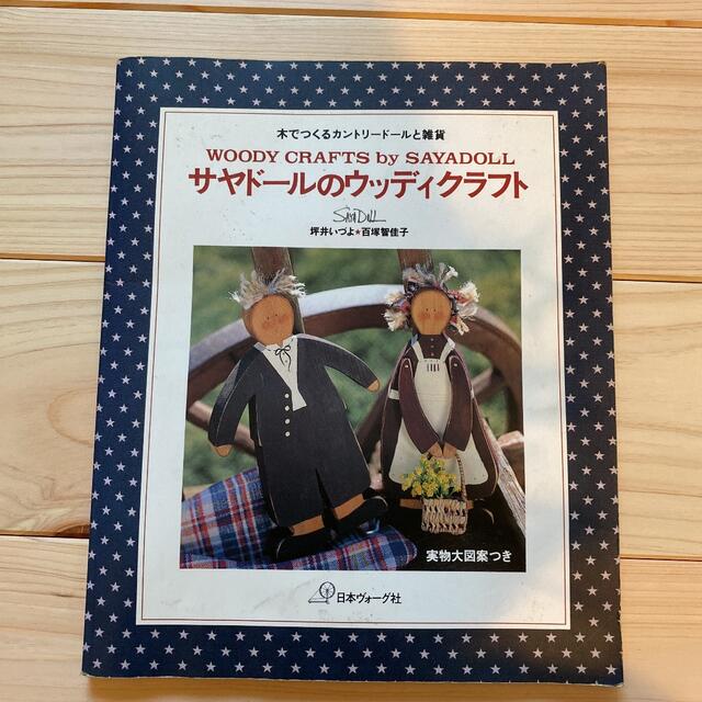 サヤド－ルのウッディクラフト 木でつくるカントリ－ド－ルと雑貨 エンタメ/ホビーの本(住まい/暮らし/子育て)の商品写真