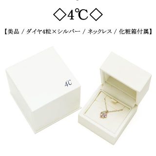 ヨンドシー(4℃)の◇4℃◇ ダイヤモンド / シルバー / SV925 / ネックレス(ネックレス)