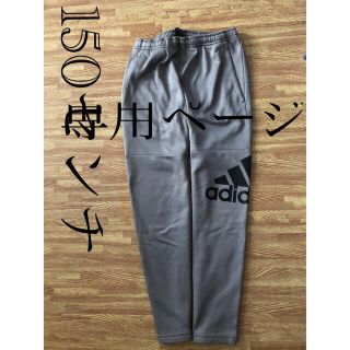 アディダス(adidas)のadidas 150センチ　裏起毛スエットパンツ(パンツ/スパッツ)