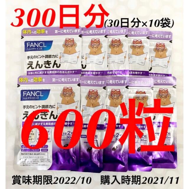 ファンケルえんきんFANCL ファンケル えんきん 30日分×10袋　（300日分）