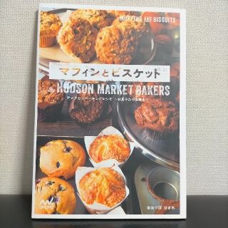 マフィンとビスケット　Ｂｙ　ＨＵＤＳＯＮ　ＭＡＲＫＥＴ　ＢＡＫＥＲＳ アメリカン(料理/グルメ)