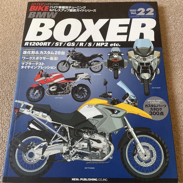 【送料込み】ハイパーバイク vol.22  BMW BOXER