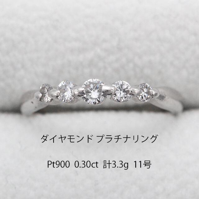 状態の良い中古品ABランク美品 ダイヤモンド 0.30ct プラチナ リング 指輪 U01797